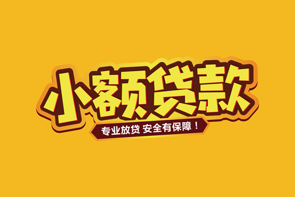 深圳34小额信用贷款