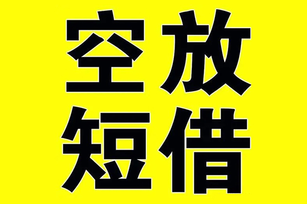 深圳34私借空放当场拿钱
