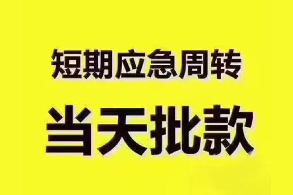 深圳34地区公积金信用贷款-深圳34民间借贷当天下款-深圳34短借私借空放