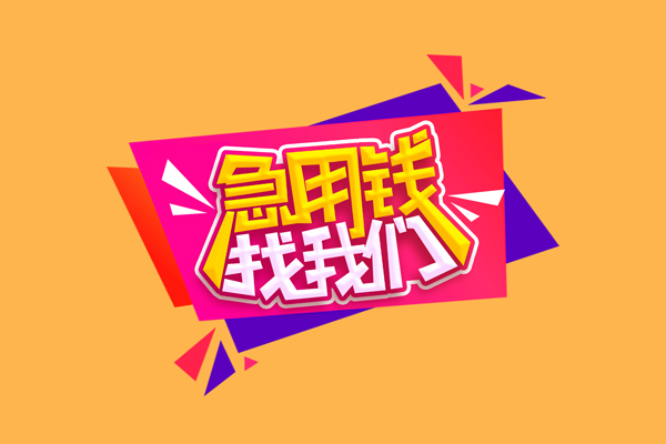 深圳34小额信用贷款-深圳34私借空放不考察-深圳34无抵押信用贷款
