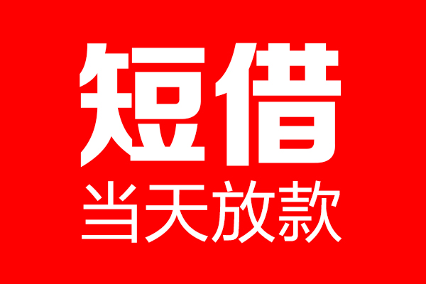 深圳34信用贷款-深圳34借钱上门放款-深圳34大额短借