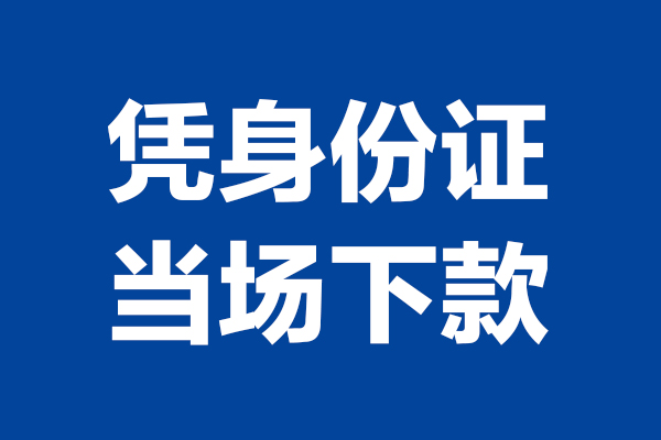 深圳34短期借款-深圳34哪有短借-深圳34贷款包过当天放款