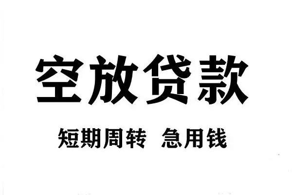 深圳34空放借款-深圳34私借空放当场拿钱-深圳34民间借贷私人放款