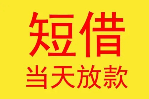 深圳34借钱找谁-深圳34借私借-深圳34短借空放