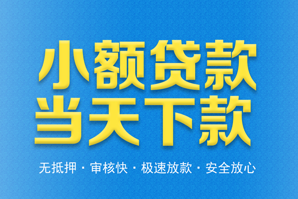 深圳34借钱借款-深圳34短期借款-深圳34小额贷款公司